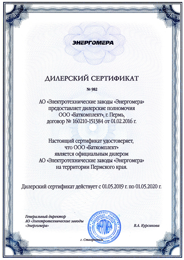 сертификат дилера ао "электротехнические заводы "энергомера"