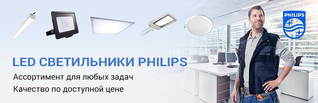 05.Светодиодные светильники серии TradeLine от Philips
