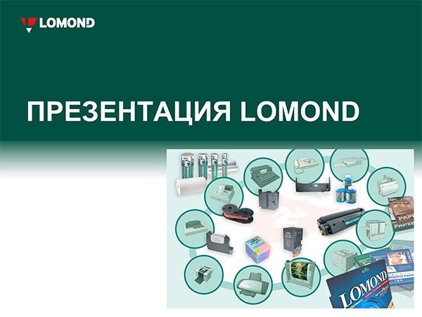 презентация lomond