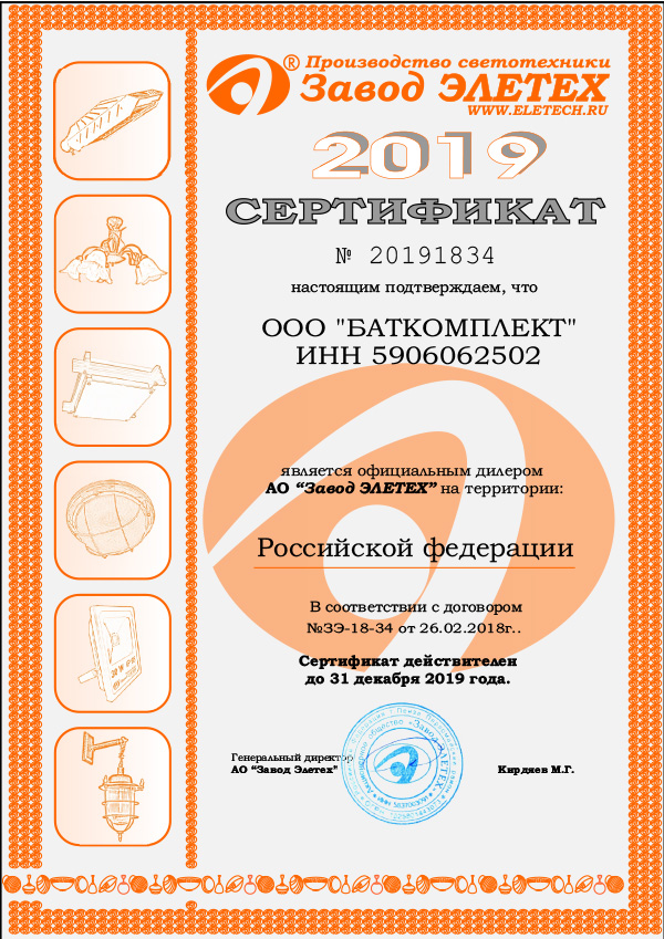 сертификат дилера ао "завод элетех" 2019