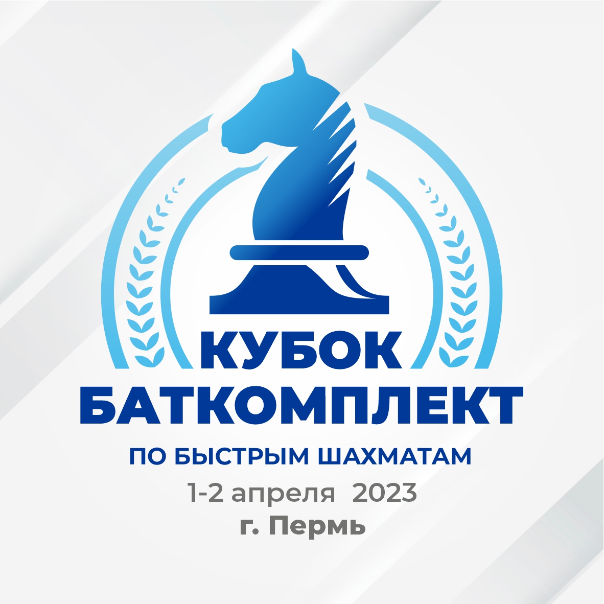 Первый турнир по быстрым шахматам "Кубок БАТКОМПЛЕКТ" 