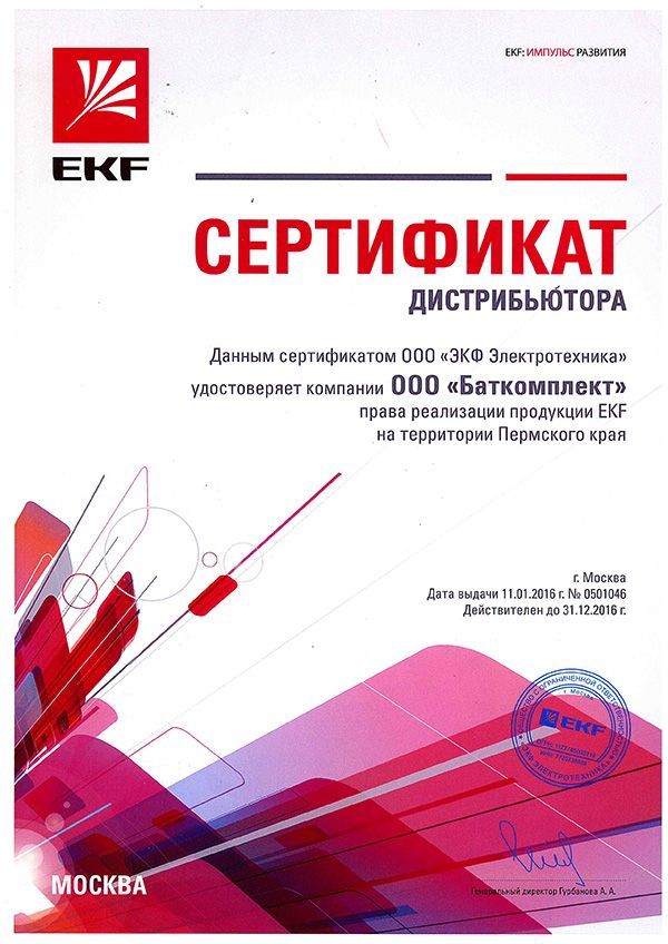 сертификат дистрибьютора ekf