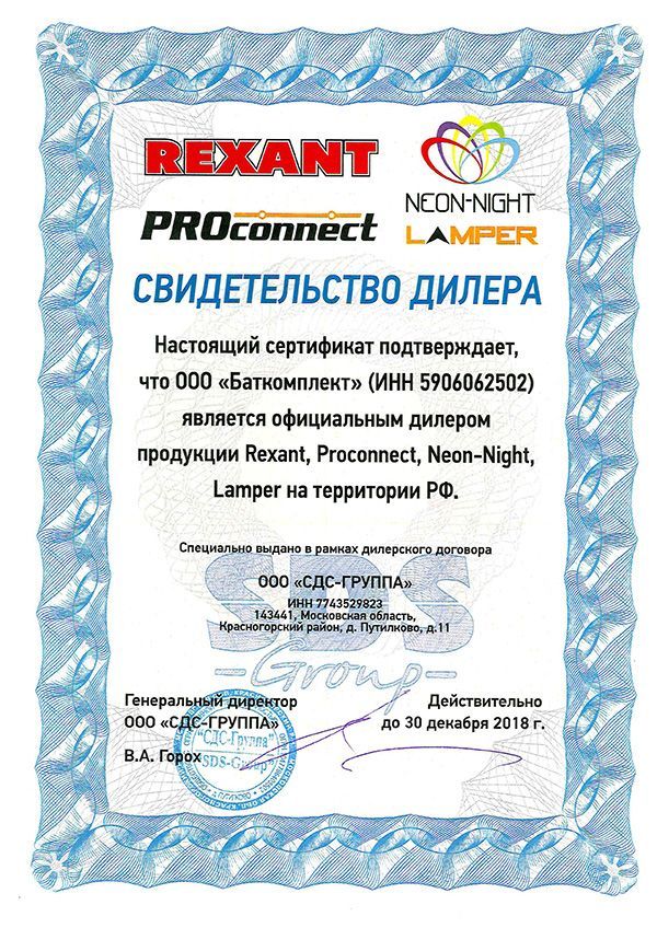 сертификат официального дилера rexant, proconnect, neon-night, lamper