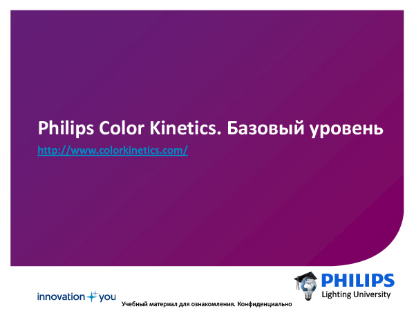 каталог philips color kinetics. базовый уровень