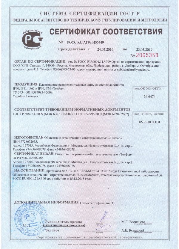сертификат соответствия на пластиковые щиты tekfor