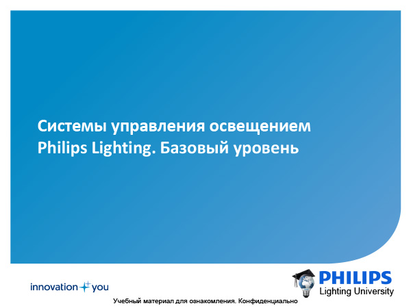 каталог системы управления освещением philips lighting. базовый уровень