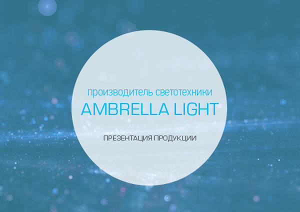 презентация продукции светотехники ambrella light