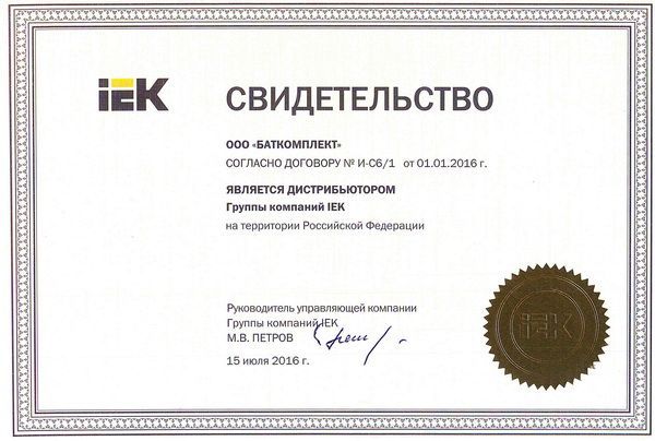 сертификат дистрибьютора иэк