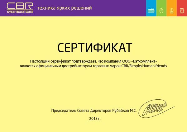 сертификат дистрибьютора торговых марок cbr/simple/human friends