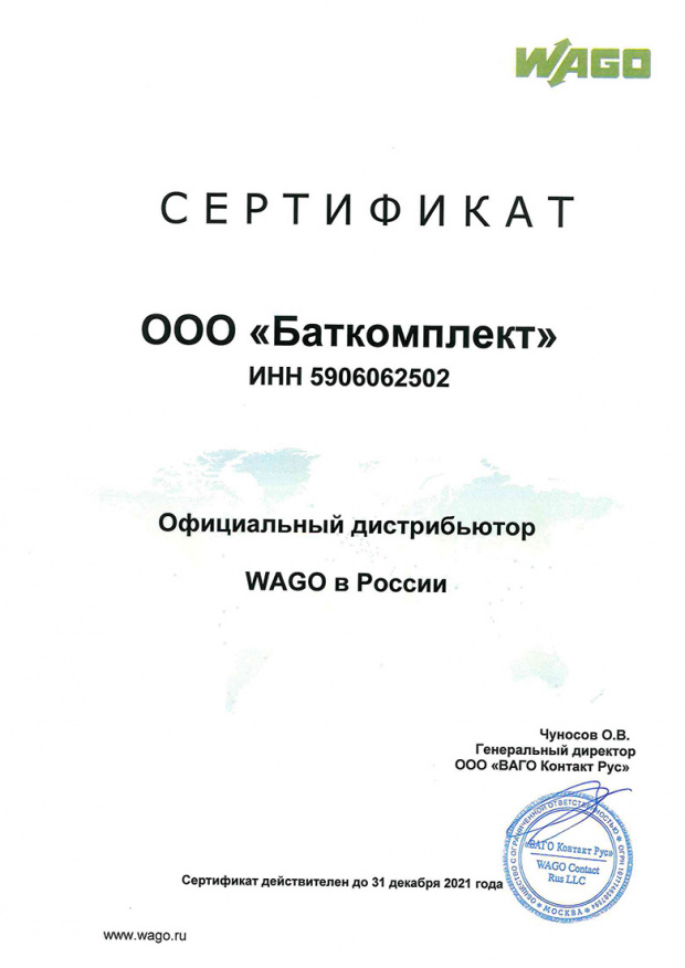 сертификат официального дистрибьютора wago на территории российской федерации