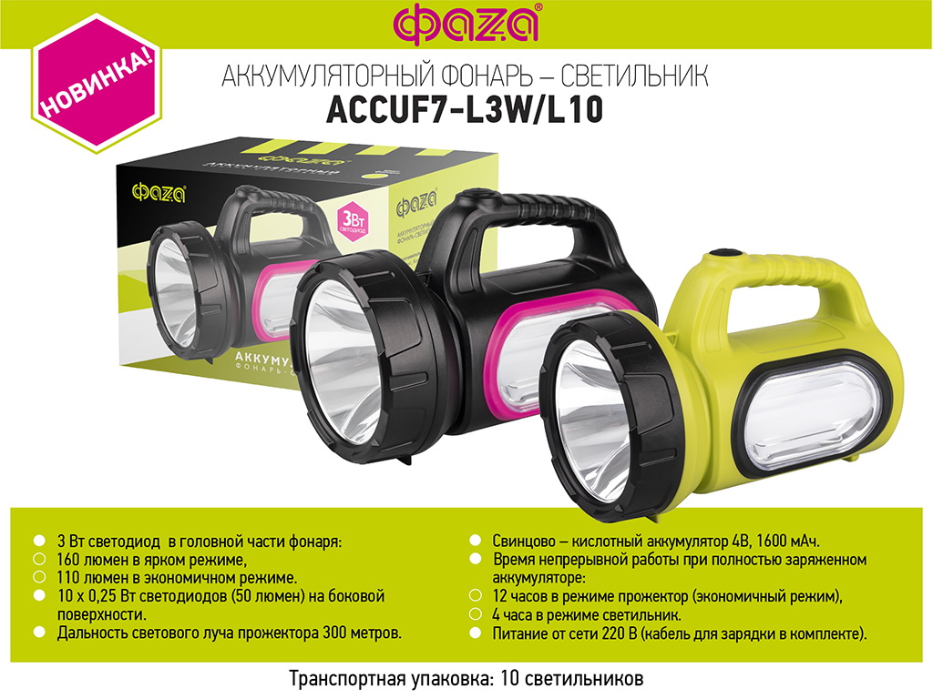 Как зарядить фонарь. Accuf7-l3w/l10. Фонарь ФАZA accuf7-l3w/li0. Фонарь accuf7-l3w/l10 - BK черн. ФАZА 5014831. Фонарь прожектор аккумуляторный ФАZА accuf6-l3w (3вт led) (10).